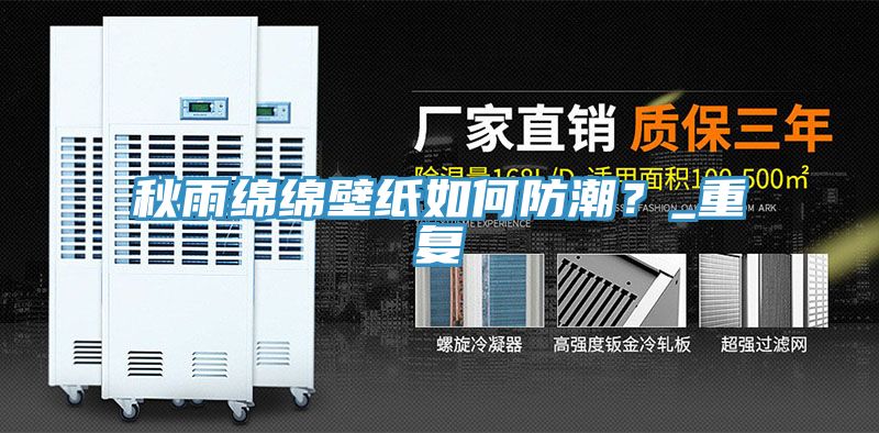 秋雨綿綿壁紙如何防潮？_重復(fù)