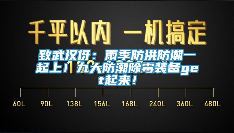 致武漢伢：雨季防洪防潮一起上！九大防潮除霉裝備get起來！