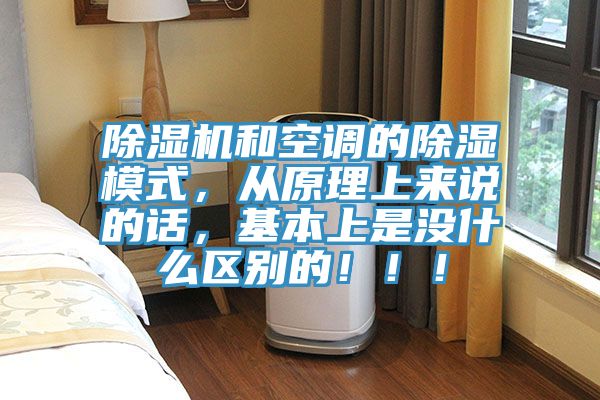 除濕機(jī)和空調(diào)的除濕模式，從原理上來(lái)說(shuō)的話，基本上是沒(méi)什么區(qū)別的?。?！