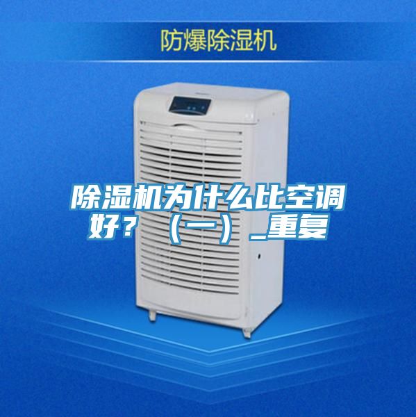 除濕機(jī)為什么比空調(diào)好？（一）_重復(fù)