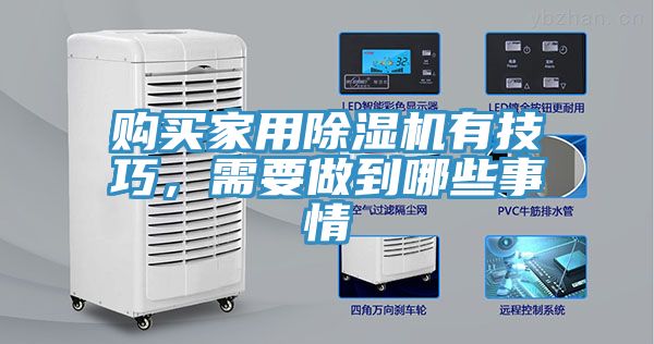 購買家用除濕機(jī)有技巧，需要做到哪些事情
