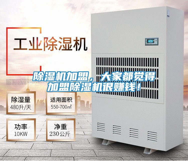 除濕機加盟，大家都覺得加盟除濕機很賺錢！