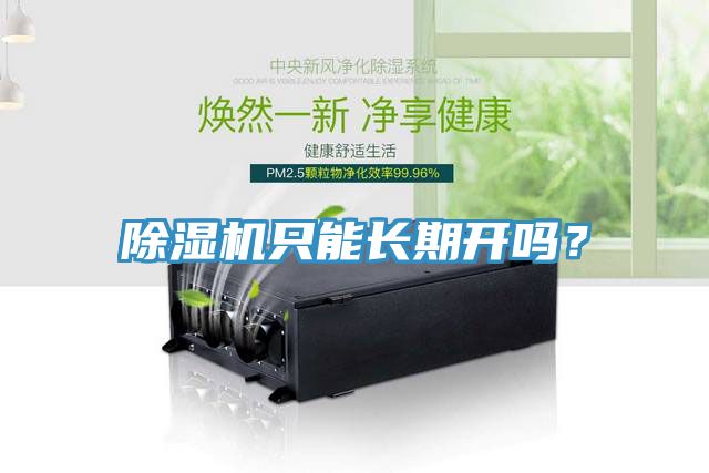 除濕機(jī)只能長期開嗎？