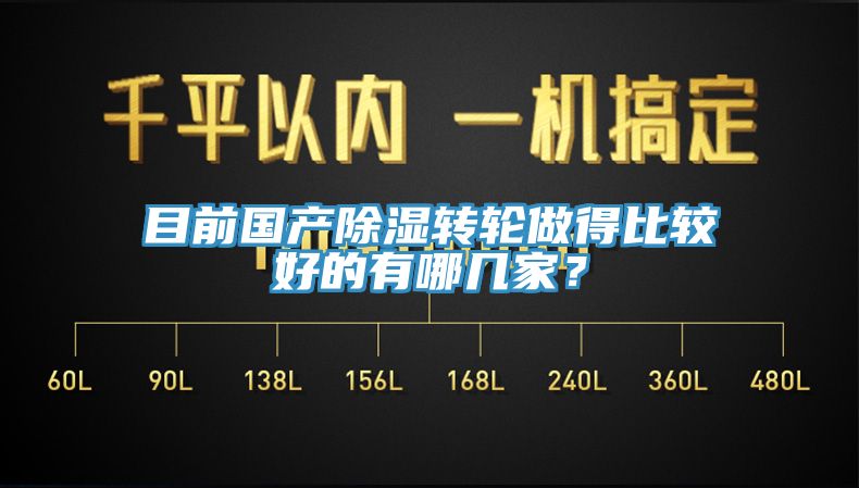 目前國產(chǎn)除濕轉(zhuǎn)輪做得比較好的有哪幾家？