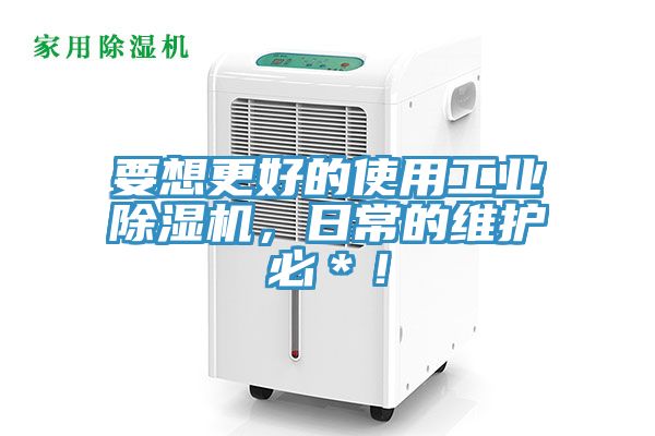 要想更好的使用工業(yè)除濕機(jī)，日常的維護(hù)必＊！