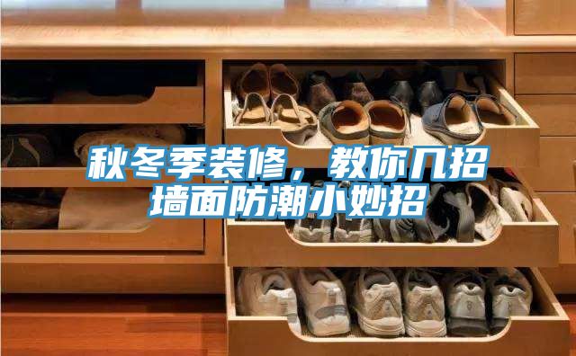 秋冬季裝修，教你幾招墻面防潮小妙招