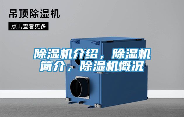 除濕機(jī)介紹，除濕機(jī)簡(jiǎn)介，除濕機(jī)概況