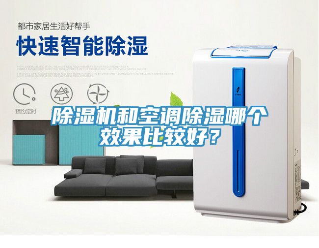 除濕機(jī)和空調(diào)除濕哪個(gè)效果比較好？
