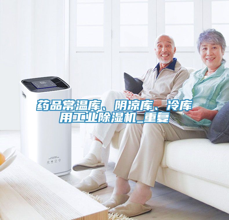 藥品常溫庫、陰涼庫、冷庫用工業(yè)除濕機(jī)_重復(fù)