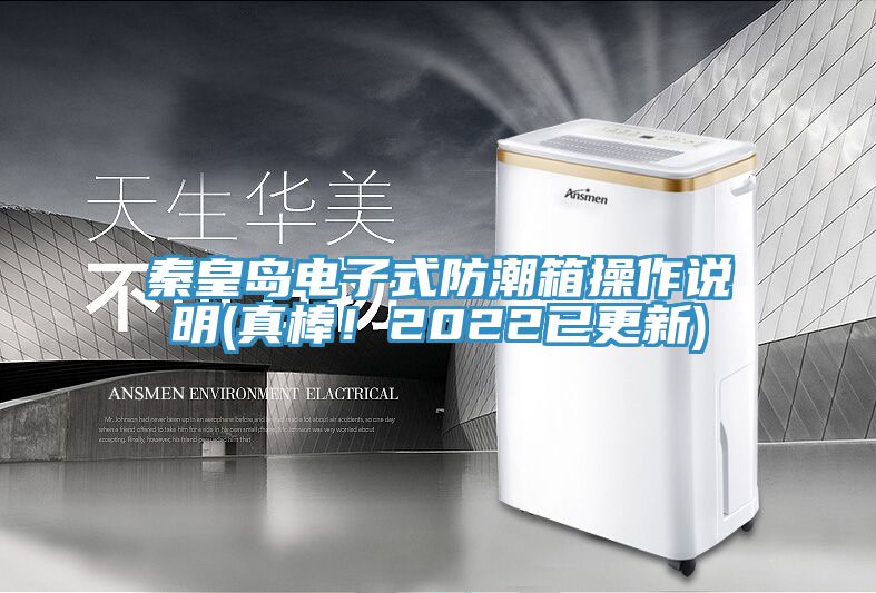秦皇島電子式防潮箱操作說明(真棒！2022已更新)