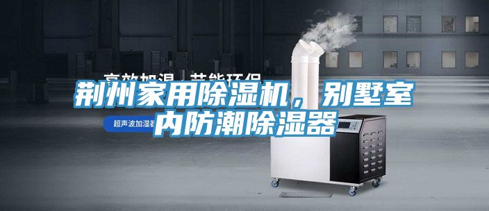 荊州家用除濕機(jī)，別墅室內(nèi)防潮除濕器