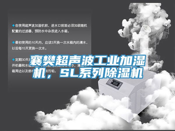 襄樊超聲波工業(yè)加濕機(jī)，SL系列除濕機(jī)