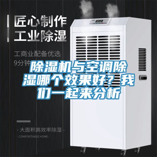 除濕機與空調(diào)除濕哪個效果好？我們一起來分析
