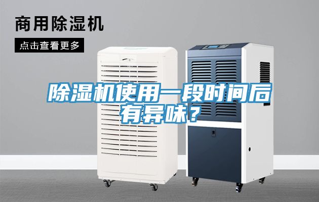 除濕機使用一段時間后有異味？