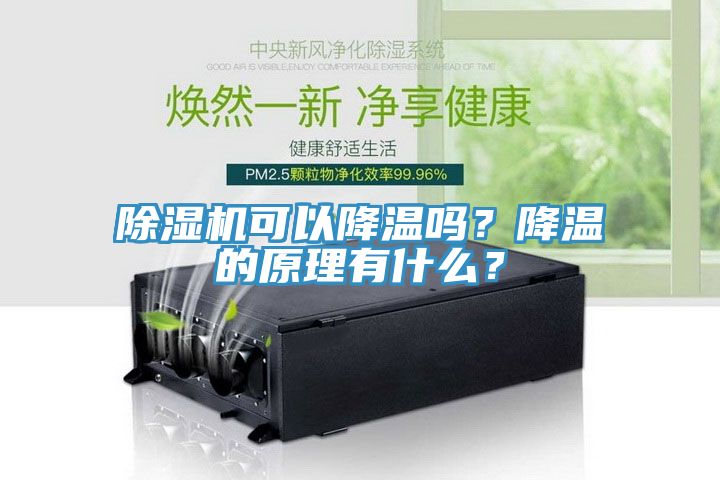 除濕機可以降溫嗎？降溫的原理有什么？