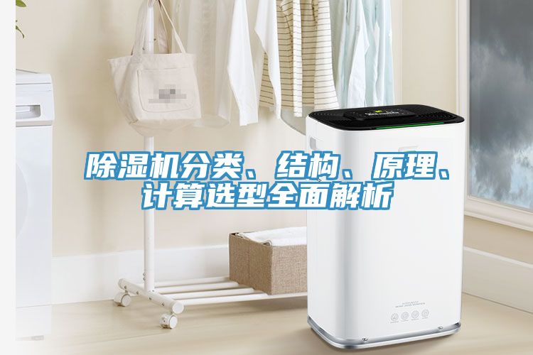 除濕機(jī)分類、結(jié)構(gòu)、原理、計算選型全面解析