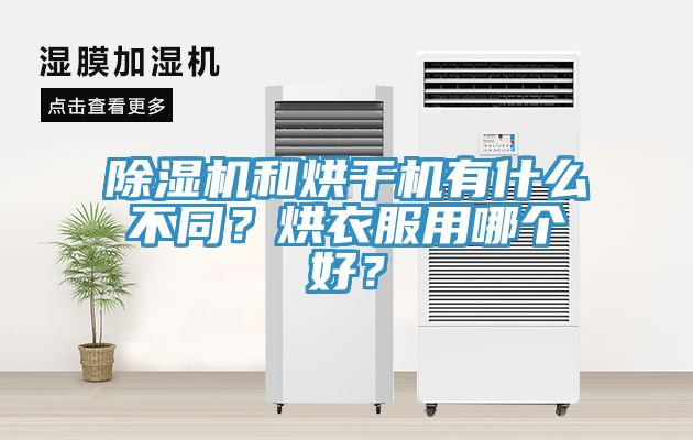 除濕機(jī)和烘干機(jī)有什么不同？烘衣服用哪個(gè)好？