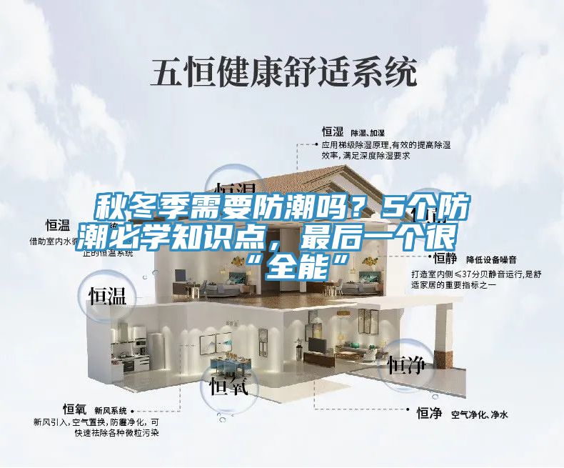 秋冬季需要防潮嗎？5個(gè)防潮必學(xué)知識(shí)點(diǎn)，最后一個(gè)很“全能”