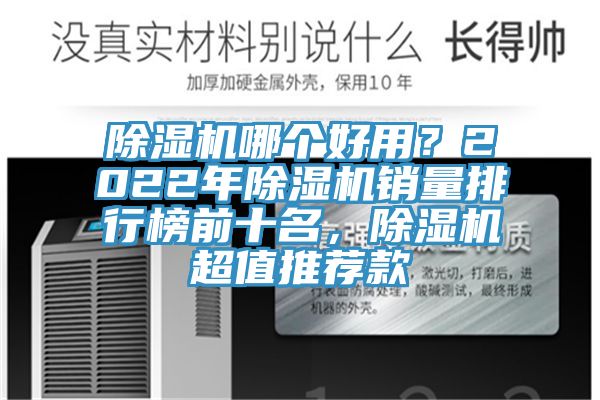 除濕機(jī)哪個(gè)好用？2022年除濕機(jī)銷量排行榜前十名，除濕機(jī)超值推薦款