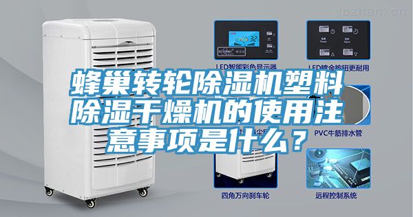 蜂巢轉(zhuǎn)輪除濕機(jī)塑料除濕干燥機(jī)的使用注意事項(xiàng)是什么？