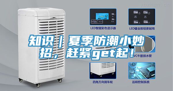 知識｜夏季防潮小妙招，趕緊get起！
