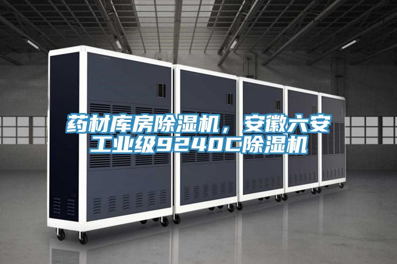 藥材庫房除濕機(jī)，安徽六安工業(yè)級(jí)9240C除濕機(jī)