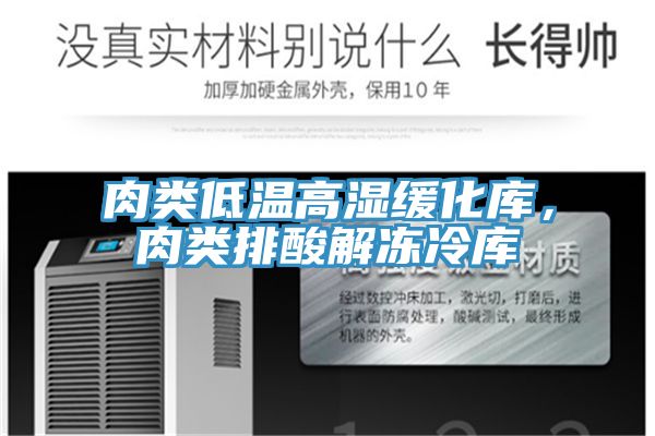 肉類低溫高濕緩化庫，肉類排酸解凍冷庫