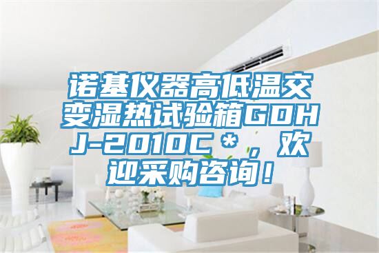 諾基儀器高低溫交變濕熱試驗(yàn)箱GDHJ-2010C＊，歡迎采購(gòu)咨詢！