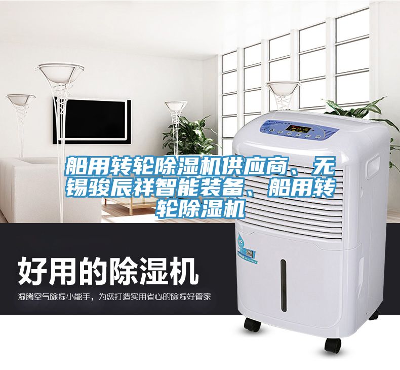 船用轉(zhuǎn)輪除濕機(jī)供應(yīng)商、無(wú)錫駿辰祥智能裝備、船用轉(zhuǎn)輪除濕機(jī)