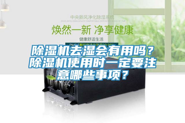 除濕機(jī)去濕會(huì)有用嗎？除濕機(jī)使用時(shí)一定要注意哪些事項(xiàng)？