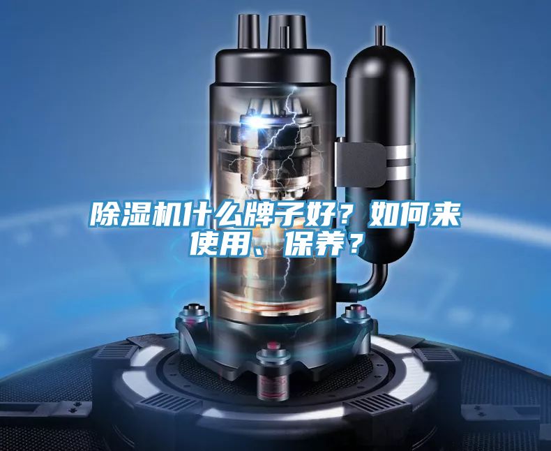 除濕機(jī)什么牌子好？如何來(lái)使用、保養(yǎng)？