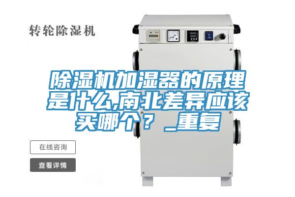 除濕機(jī)加濕器的原理是什么,南北差異應(yīng)該買(mǎi)哪個(gè)？_重復(fù)
