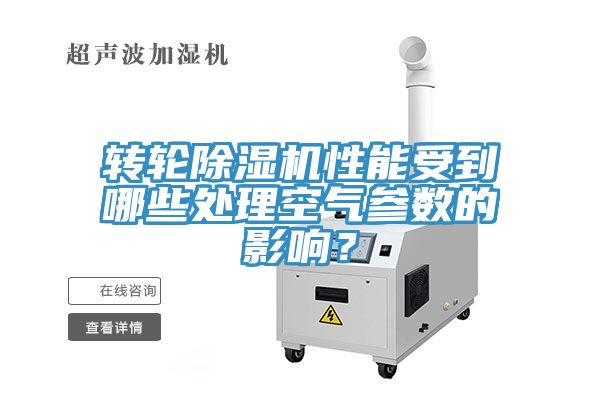 轉(zhuǎn)輪除濕機(jī)性能受到哪些處理空氣參數(shù)的影響？