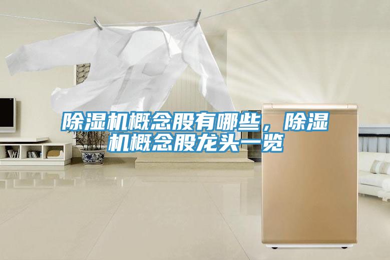 除濕機(jī)概念股有哪些，除濕機(jī)概念股龍頭一覽