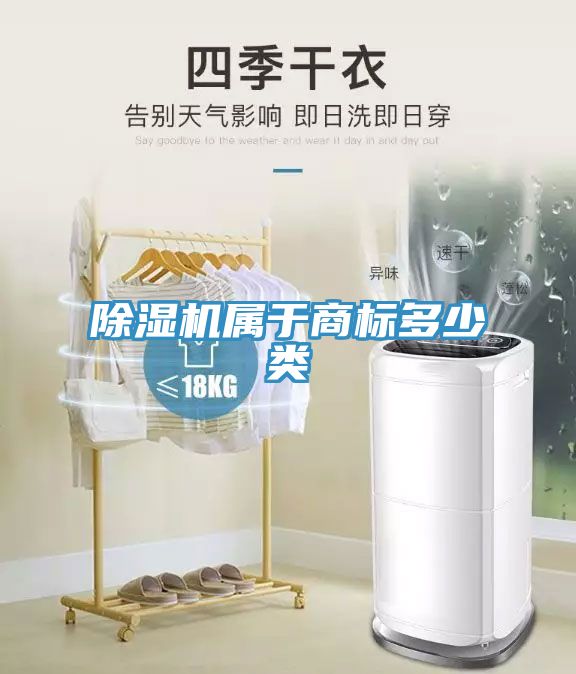 除濕機屬于商標(biāo)多少類