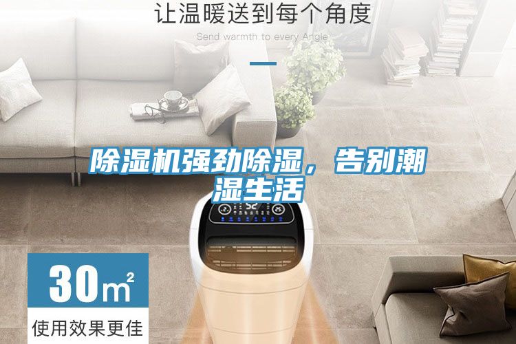 除濕機強勁除濕，告別潮濕生活
