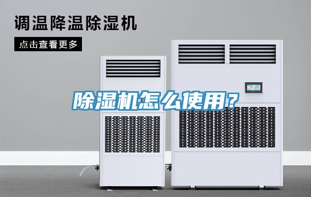 除濕機(jī)怎么使用？