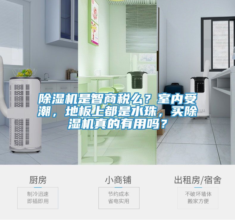 除濕機是智商稅么？室內(nèi)受潮，地板上都是水珠，買除濕機真的有用嗎？