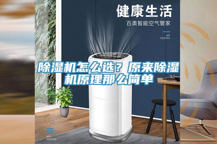 除濕機(jī)怎么選？原來(lái)除濕機(jī)原理那么簡(jiǎn)單