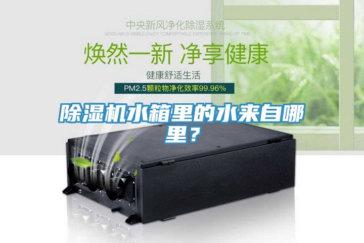 除濕機(jī)水箱里的水來(lái)自哪里？