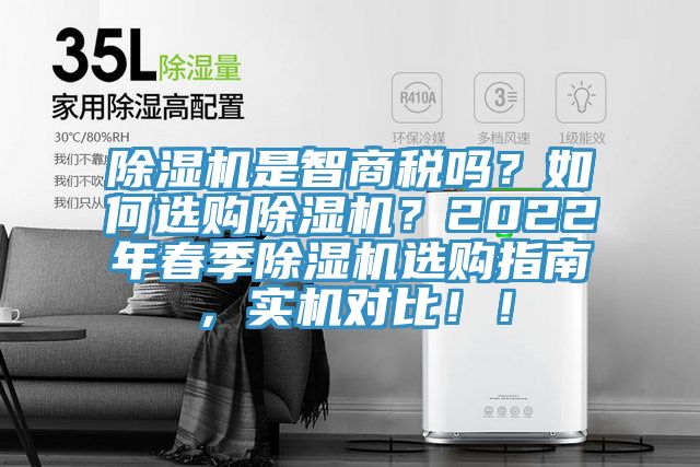 除濕機是智商稅嗎？如何選購除濕機？2022年春季除濕機選購指南，實機對比?。?></div>
								<div   id=