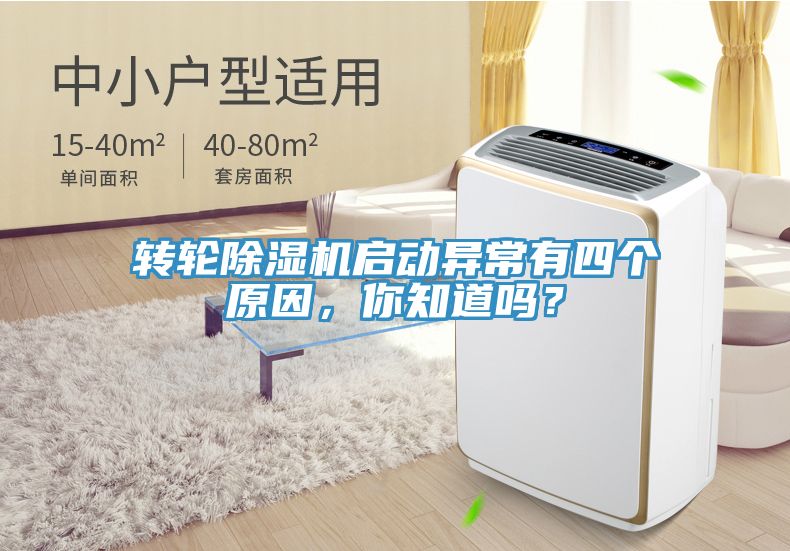 轉(zhuǎn)輪除濕機(jī)啟動(dòng)異常有四個(gè)原因，你知道嗎？
