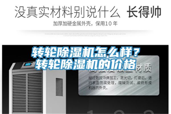 轉(zhuǎn)輪除濕機(jī)怎么樣？轉(zhuǎn)輪除濕機(jī)的價格