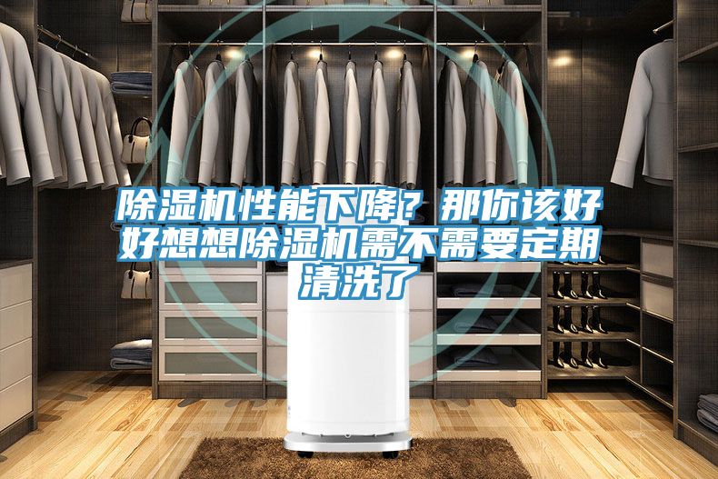 除濕機(jī)性能下降？那你該好好想想除濕機(jī)需不需要定期清洗了