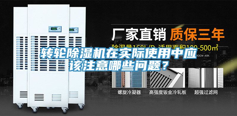 轉(zhuǎn)輪除濕機在實際使用中應(yīng)該注意哪些問題？
