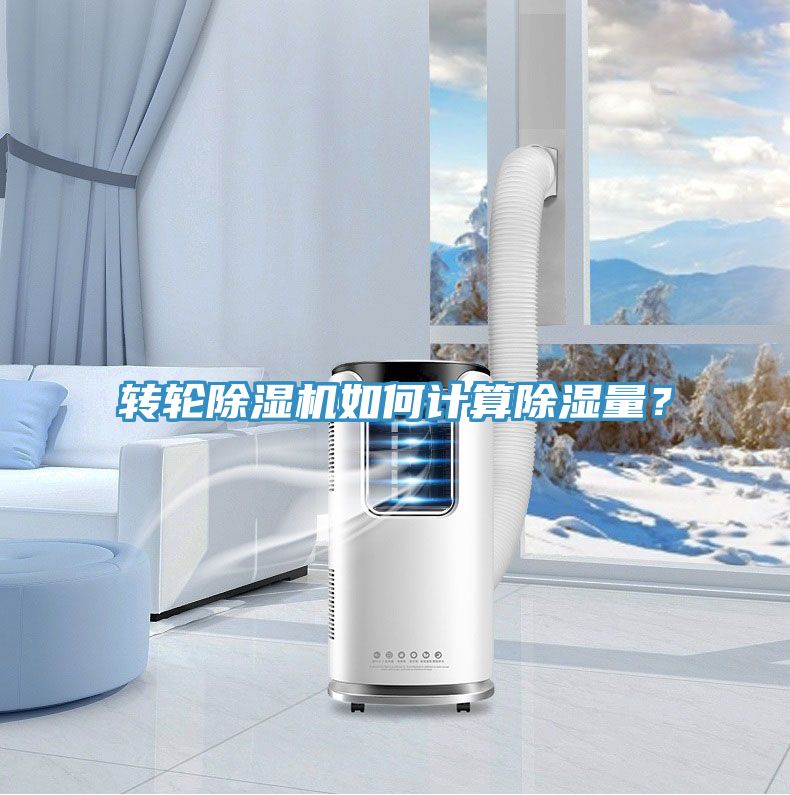 轉(zhuǎn)輪除濕機(jī)如何計(jì)算除濕量？