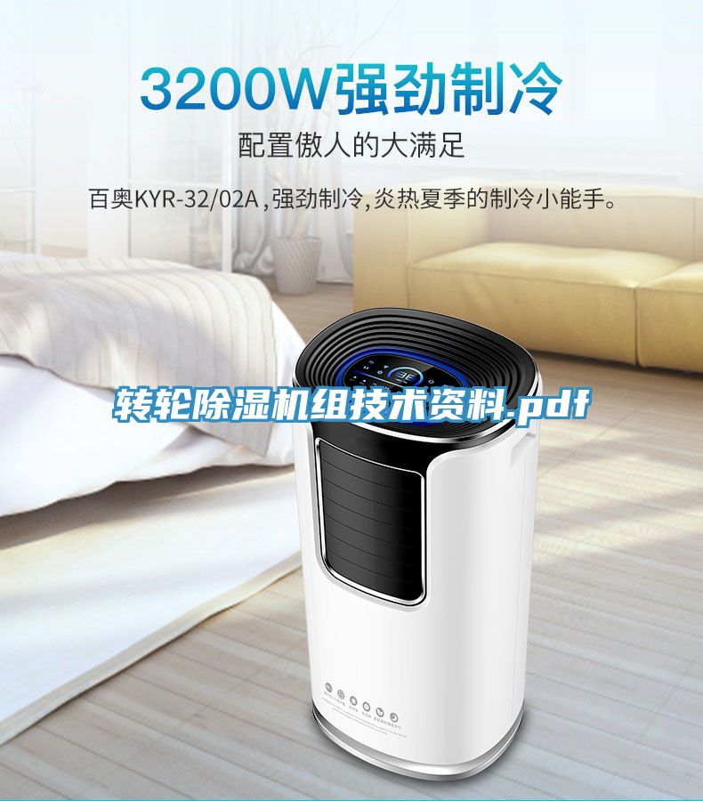 轉(zhuǎn)輪除濕機組技術資料.pdf