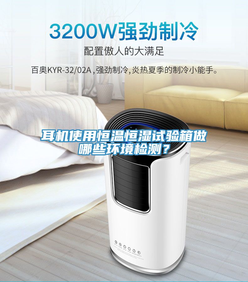 耳機(jī)使用恒溫恒濕試驗(yàn)箱做哪些環(huán)境檢測？