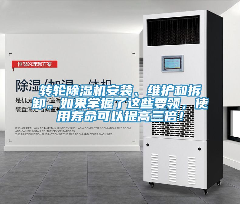 轉(zhuǎn)輪除濕機(jī)安裝、維護(hù)和拆卸。如果掌握了這些要領(lǐng)，使用壽命可以提高三倍！