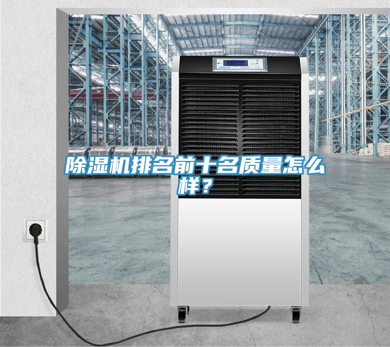 除濕機(jī)排名前十名質(zhì)量怎么樣？